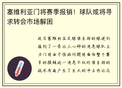 塞维利亚门将赛季报销！球队或将寻求转会市场解困