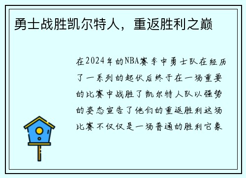 勇士战胜凯尔特人，重返胜利之巅