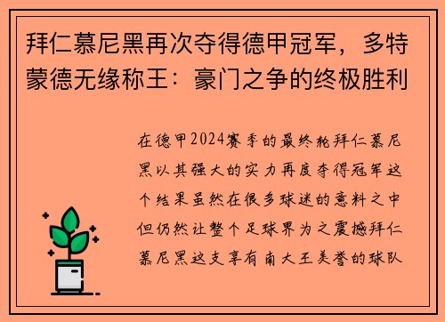 拜仁慕尼黑再次夺得德甲冠军，多特蒙德无缘称王：豪门之争的终极胜利