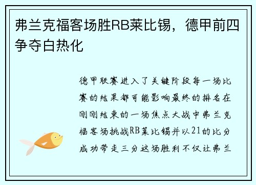 弗兰克福客场胜RB莱比锡，德甲前四争夺白热化