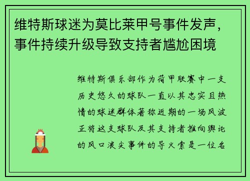 维特斯球迷为莫比莱甲号事件发声，事件持续升级导致支持者尴尬困境