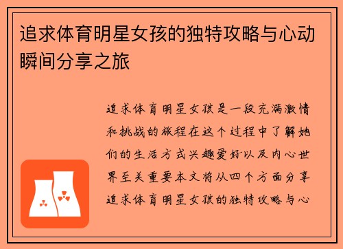 追求体育明星女孩的独特攻略与心动瞬间分享之旅