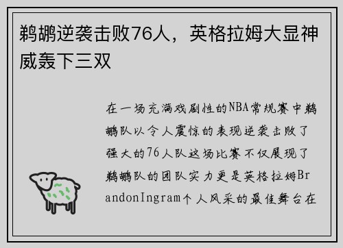 鹈鹕逆袭击败76人，英格拉姆大显神威轰下三双