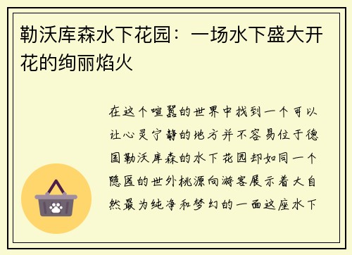 勒沃库森水下花园：一场水下盛大开花的绚丽焰火