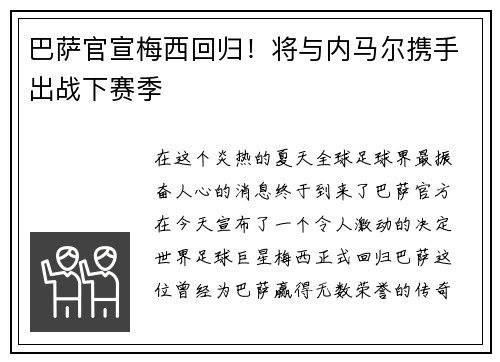 巴萨官宣梅西回归！将与内马尔携手出战下赛季