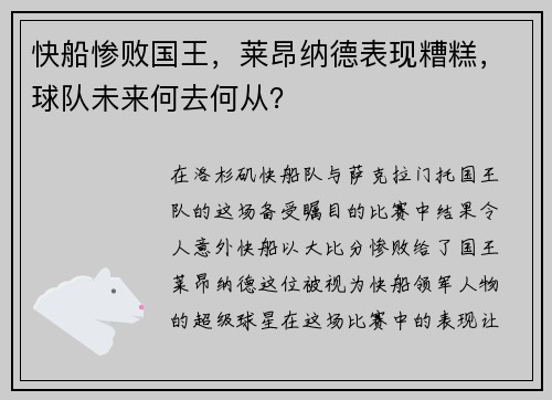 快船惨败国王，莱昂纳德表现糟糕，球队未来何去何从？