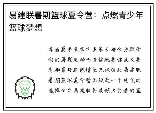 易建联暑期篮球夏令营：点燃青少年篮球梦想