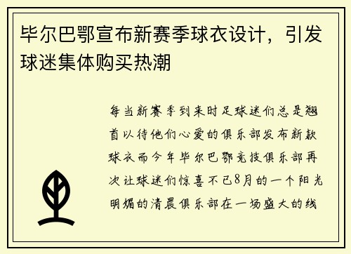 毕尔巴鄂宣布新赛季球衣设计，引发球迷集体购买热潮