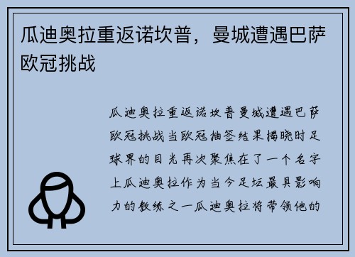 瓜迪奥拉重返诺坎普，曼城遭遇巴萨欧冠挑战