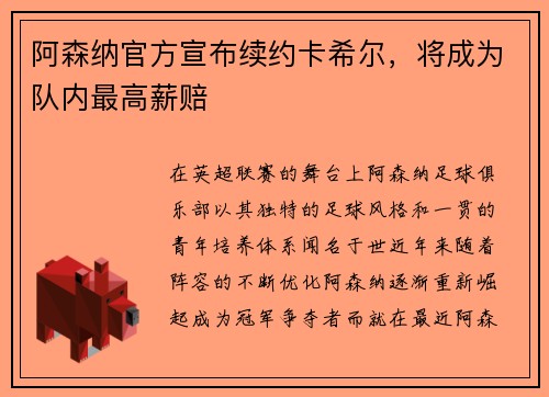 阿森纳官方宣布续约卡希尔，将成为队内最高薪赔