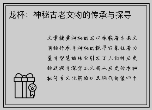 龙杯：神秘古老文物的传承与探寻