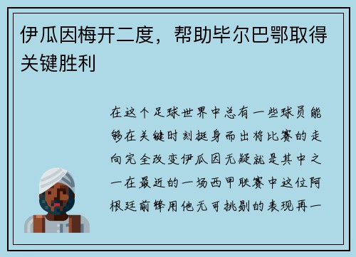 伊瓜因梅开二度，帮助毕尔巴鄂取得关键胜利