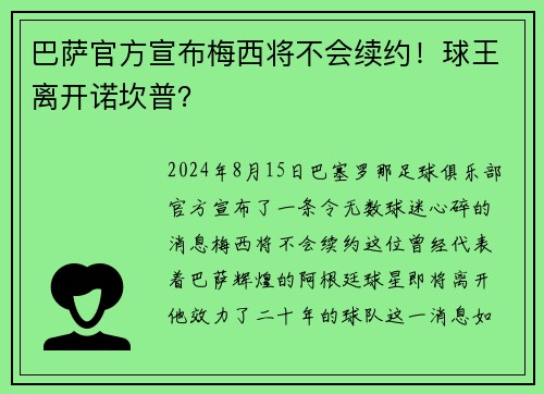 巴萨官方宣布梅西将不会续约！球王离开诺坎普？