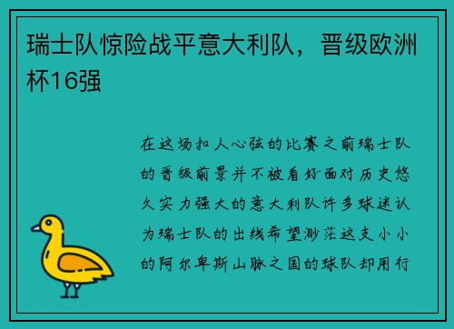 瑞士队惊险战平意大利队，晋级欧洲杯16强