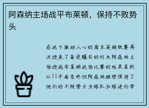 阿森纳主场战平布莱顿，保持不败势头