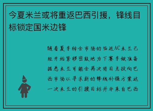 今夏米兰或将重返巴西引援，锋线目标锁定国米边锋