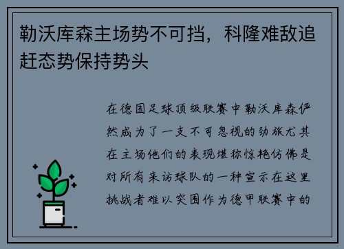 勒沃库森主场势不可挡，科隆难敌追赶态势保持势头