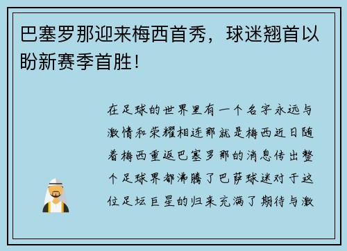 巴塞罗那迎来梅西首秀，球迷翘首以盼新赛季首胜！