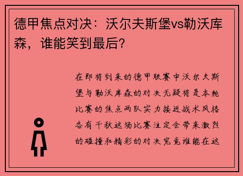 德甲焦点对决：沃尔夫斯堡vs勒沃库森，谁能笑到最后？