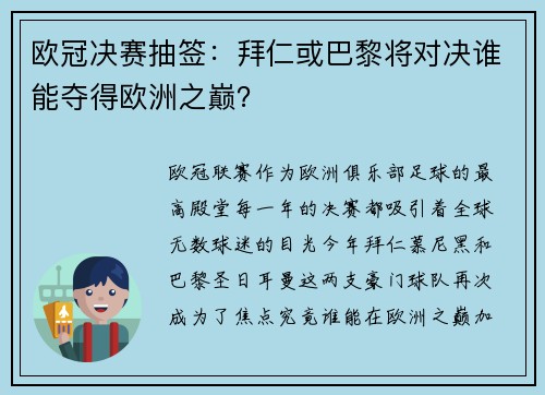欧冠决赛抽签：拜仁或巴黎将对决谁能夺得欧洲之巅？