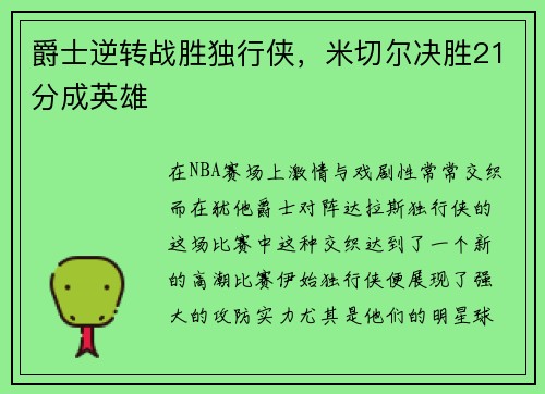 爵士逆转战胜独行侠，米切尔决胜21分成英雄