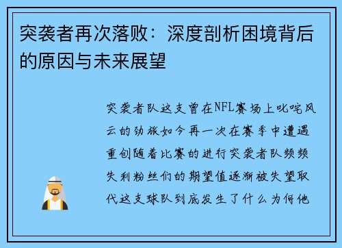 突袭者再次落败：深度剖析困境背后的原因与未来展望