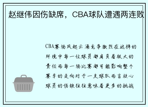 赵继伟因伤缺席，CBA球队遭遇两连败