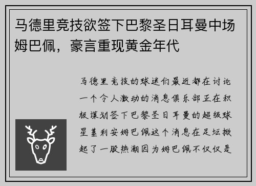 马德里竞技欲签下巴黎圣日耳曼中场姆巴佩，豪言重现黄金年代
