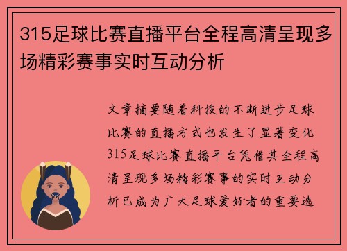 315足球比赛直播平台全程高清呈现多场精彩赛事实时互动分析