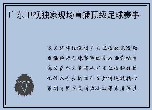 广东卫视独家现场直播顶级足球赛事