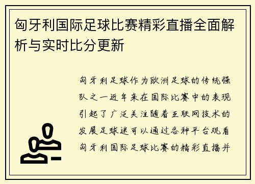 匈牙利国际足球比赛精彩直播全面解析与实时比分更新