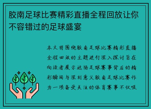胶南足球比赛精彩直播全程回放让你不容错过的足球盛宴