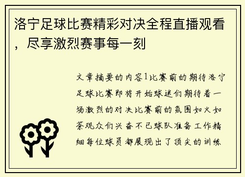 洛宁足球比赛精彩对决全程直播观看，尽享激烈赛事每一刻